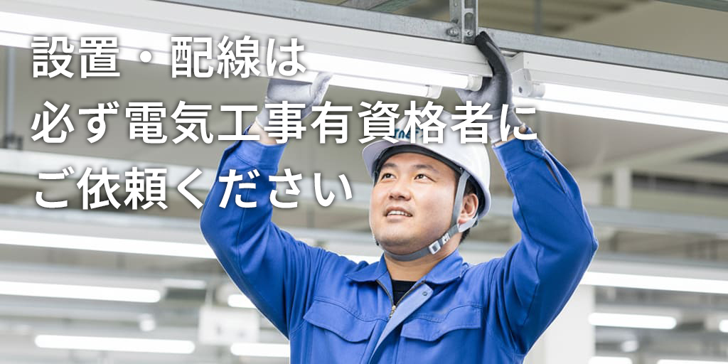 設置・配線は必ず電気工事有資格者にご依頼ください