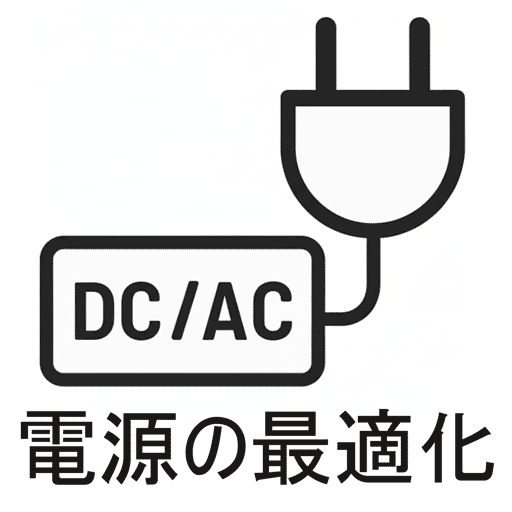 電源の最適化
