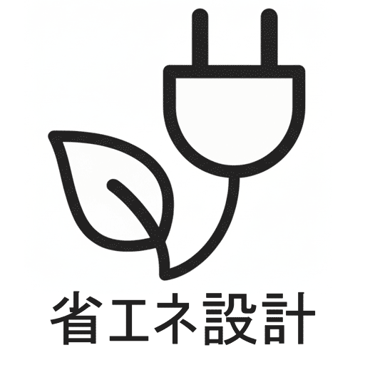 省エネ設計
