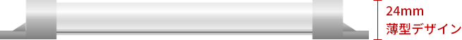 24mm 薄型デザイン